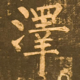 柳公权澤书法图片