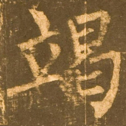 柳公权竭书法图片