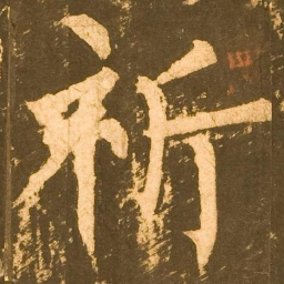 柳公权祈书法图片