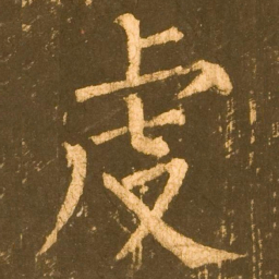 柳公权虔书法图片