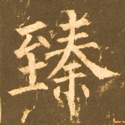 柳公权臻书法图片