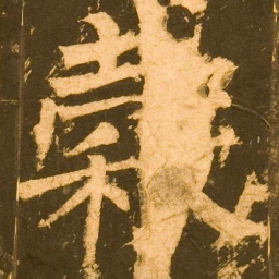 柳公权穀书法图片