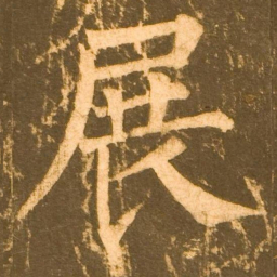 柳公权展书法图片