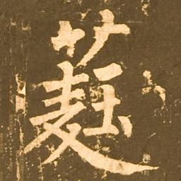 柳公权蕤书法图片
