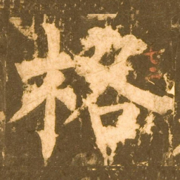 柳公权格书法图片