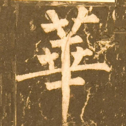 柳公权華书法图片