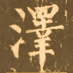 柳公权澤书法图片
