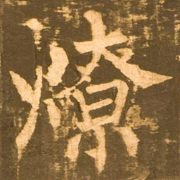 柳公权燎书法图片