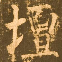 柳公权壇书法图片