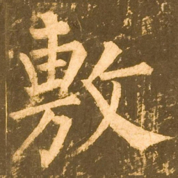 柳公权敷书法图片