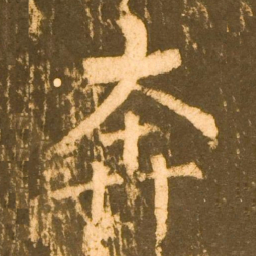 柳公权奔书法图片
