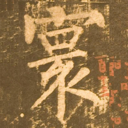 柳公权寰书法图片