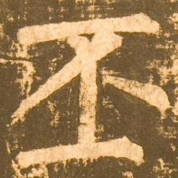 柳公权丕书法图片