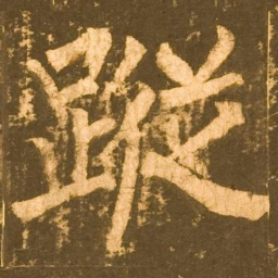 柳公权蹤书法图片