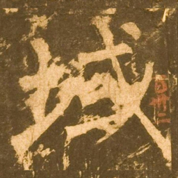 柳公权域书法图片