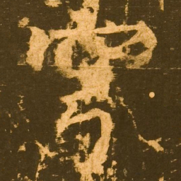 柳公权穹书法图片