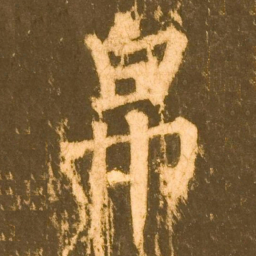 柳公权帛书法图片