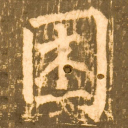 柳公权困书法图片