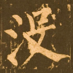 柳公权没书法图片
