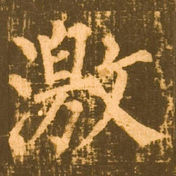 柳公权激书法图片