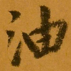 鲜于枢油书法图片