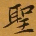 孙承泽聖书法图片