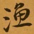 孙承泽漁书法图片