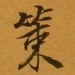 孙承泽策书法图片