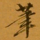 孙承泽茟书法图片