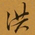 孙承泽洪书法图片