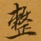 孙承泽整书法图片