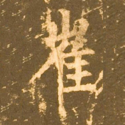 柳公权崔书法图片