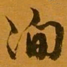 姚元之洵书法图片