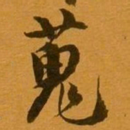 姚元之蒐书法图片
