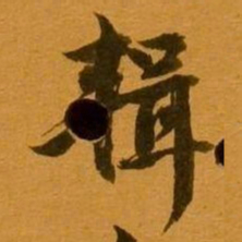 姚元之辑书法图片