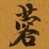 姚元之蓉书法图片