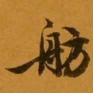 姚元之舫书法图片