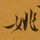 姚元之姚书法图片