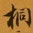 姚元之桐书法图片