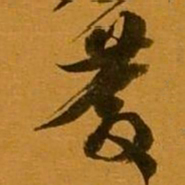 姚元之慶书法图片