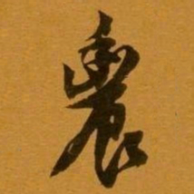 姚元之農书法图片