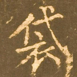 柳公权袋书法图片