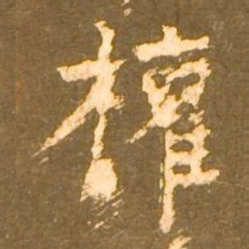 柳公权權书法图片