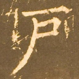 柳公权戶书法图片