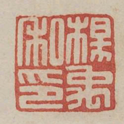 杨禹私印书法图片