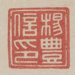 杨丰信印书法图片