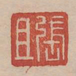 张且书法图片