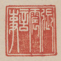 张震言事书法图片