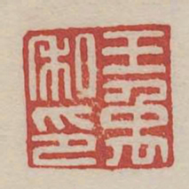 王禹私印书法图片