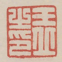 王丘之印书法图片